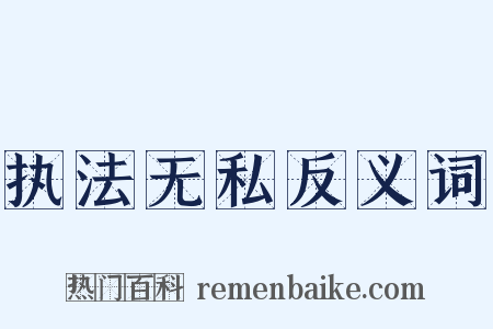 执法无私反义词是什么意思的图片